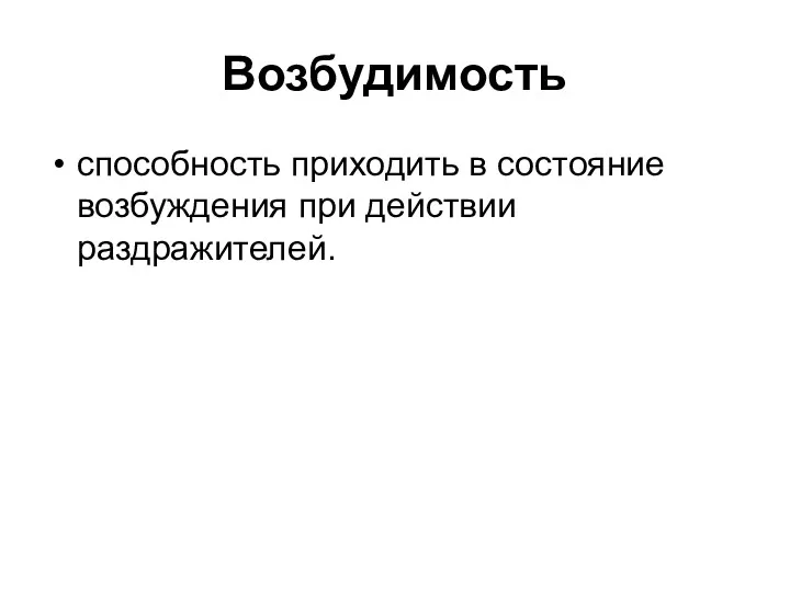 Возбудимость способность приходить в состояние возбуждения при действии раздражителей.