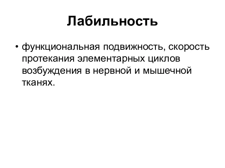 Лабильность функциональная подвижность, скорость протекания элементарных циклов возбуждения в нервной и мышечной тканях.