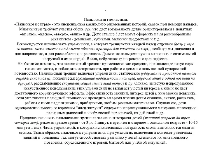 . Пальчиковая гимнастика. «Пальчиковые игры» - это инсценировка каких-либо рифмованных