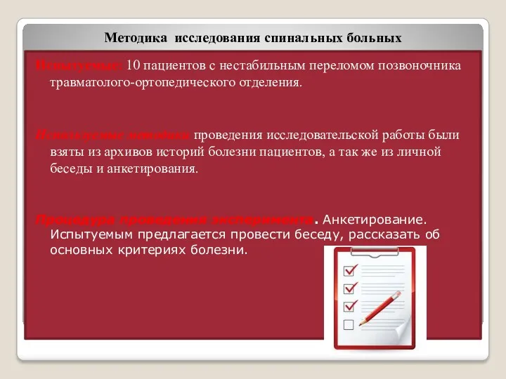 Методика исследования спинальных больных Испытуемые: 10 пациентов с нестабильным переломом