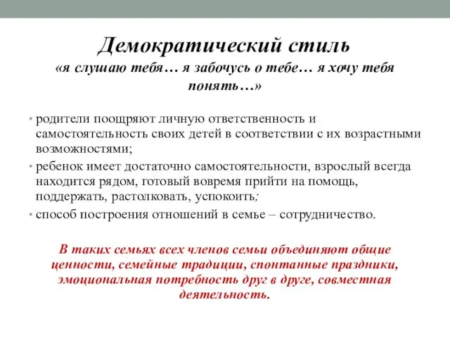 Демократический стиль «я слушаю тебя… я забочусь о тебе… я