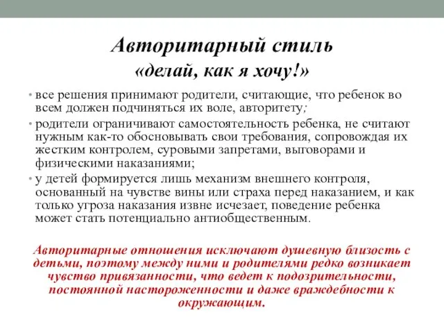 Авторитарный стиль «делай, как я хочу!» все решения принимают родители,