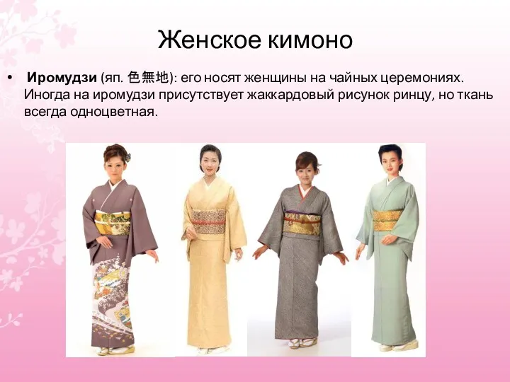 Женское кимоно Иромудзи (яп. 色無地): его носят женщины на чайных