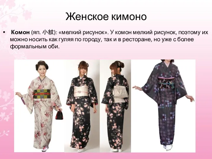 Женское кимоно Комон (яп. 小紋): «мелкий рисунок». У комон мелкий