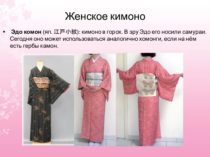 Женское кимоно Эдо комон (яп. 江戸小紋): кимоно в горох. В