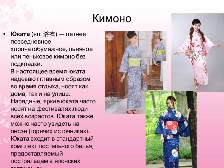 Кимоно Юката (яп. 浴衣) — летнее повседневное хлопчатобумажное, льняное или