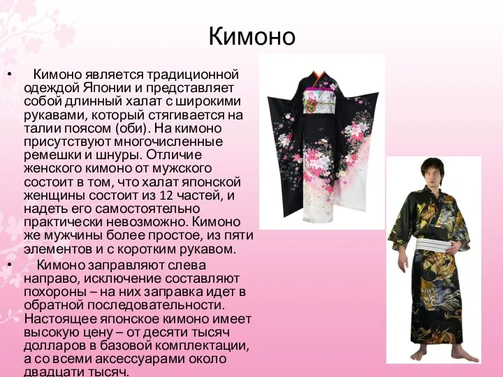 Кимоно Кимоно является традиционной одеждой Японии и представляет собой длинный