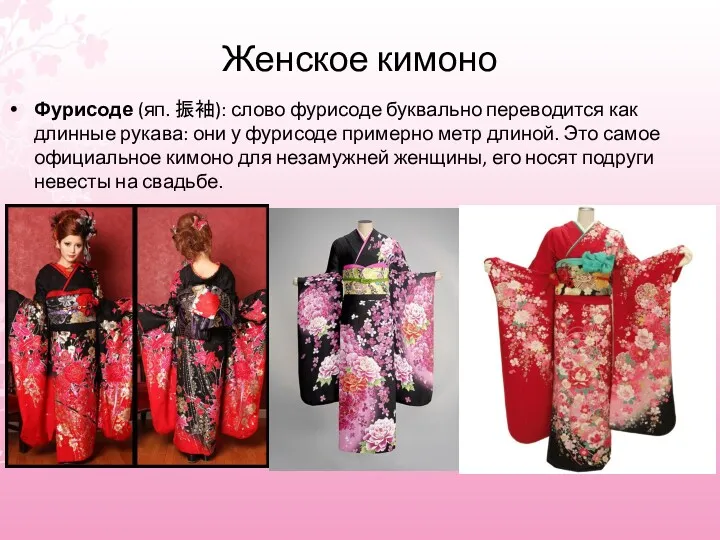 Женское кимоно Фурисоде (яп. 振袖): слово фурисоде буквально переводится как