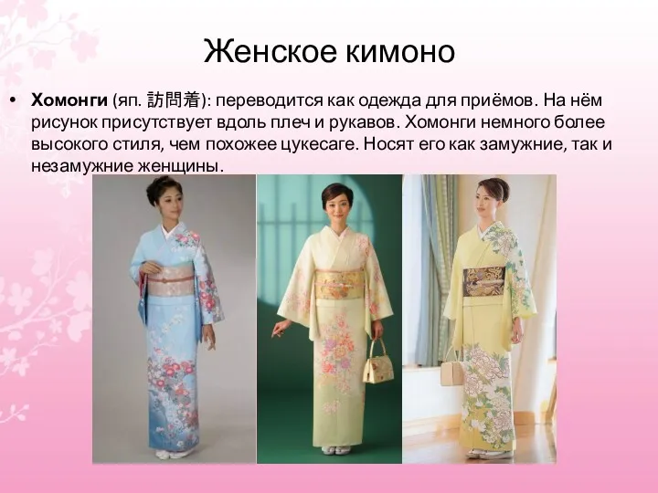 Женское кимоно Хомонги (яп. 訪問着): переводится как одежда для приёмов.