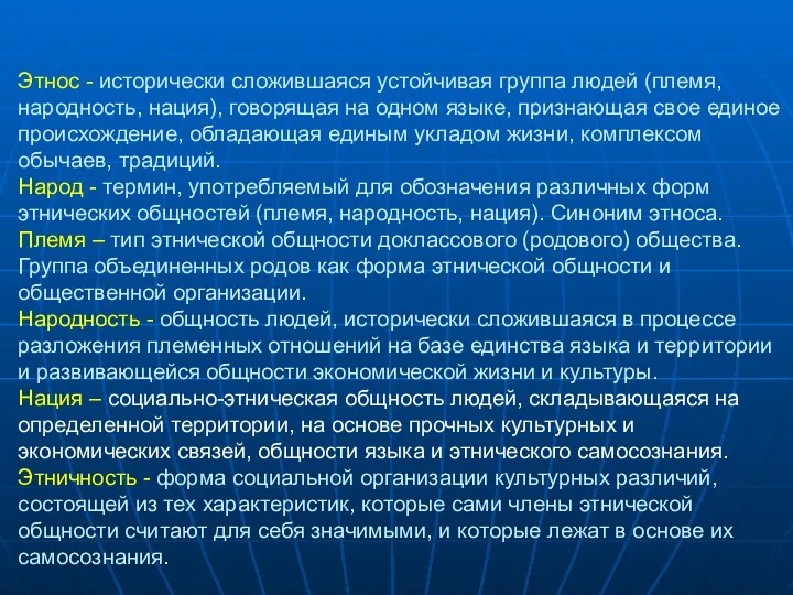 Этнос - исторически сложившаяся устойчивая группа людей (племя, народность, нация),