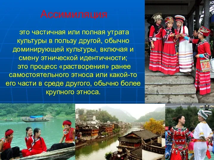 Ассимиляция это частичная или полная утрата культуры в пользу другой,