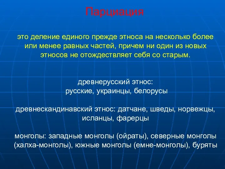 Парциация это деление единого прежде этноса на несколько более или