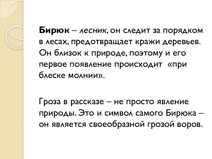 Бирюк – лесник, он следит за порядком в лесах, предотвращает