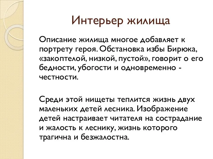 Интерьер жилища Описание жилища многое добавляет к портрету героя. Обстановка