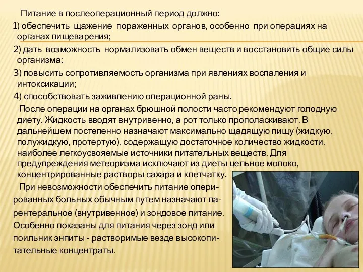 Питание в послеоперационный период должно: 1) обеспечить щажение пораженных органов,