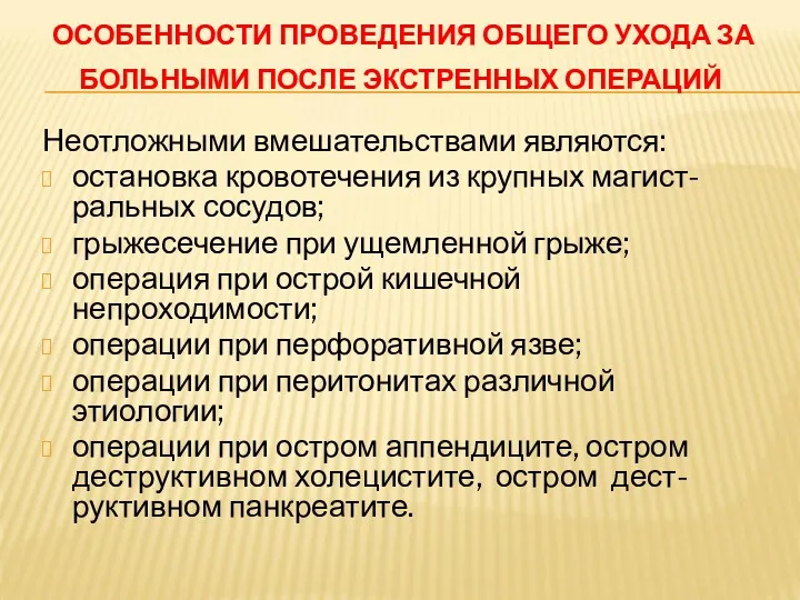 ОСОБЕННОСТИ ПРОВЕДЕНИЯ ОБЩЕГО УХОДА ЗА БОЛЬНЫМИ ПОСЛЕ ЭКСТРЕННЫХ ОПЕРАЦИЙ Неотложными