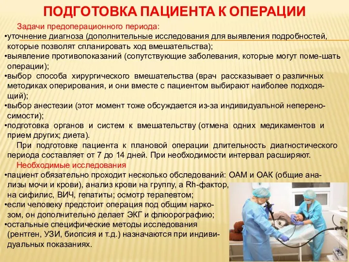 ПОДГОТОВКА ПАЦИЕНТА К ОПЕРАЦИИ Задачи предоперационного периода: уточнение диагноза (дополнительные