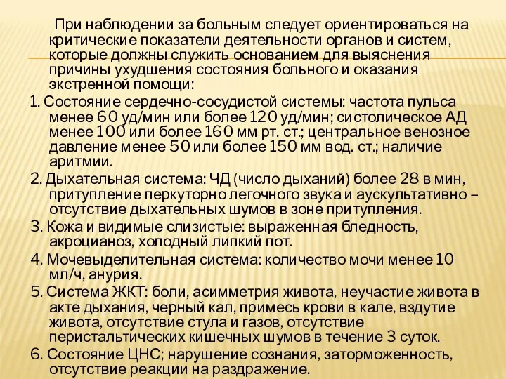 При наблюдении за больным следует ориентироваться на критические показатели деятельности