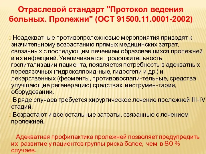 Неадекватные противопролежневые мероприятия приводят к значительному возрастанию прямых медицинских затрат,