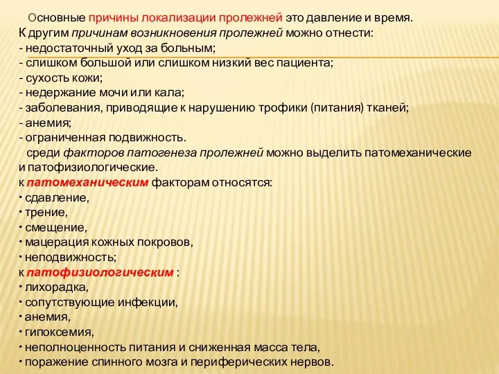 Основные причины локализации пролежней это давление и время. К другим