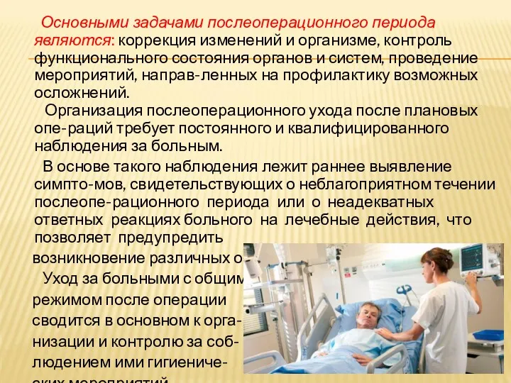 Основными задачами послеоперационного периода являются: коррекция изменений и организме, контроль