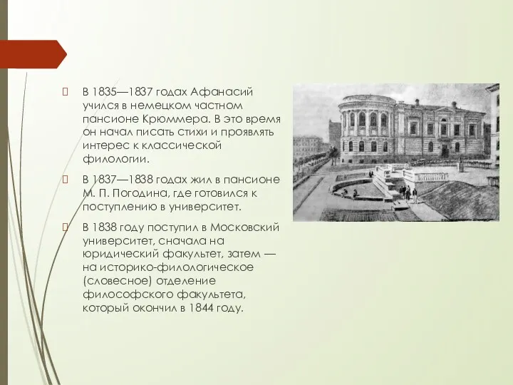 В 1835—1837 годах Афанасий учился в немецком частном пансионе Крюммера.