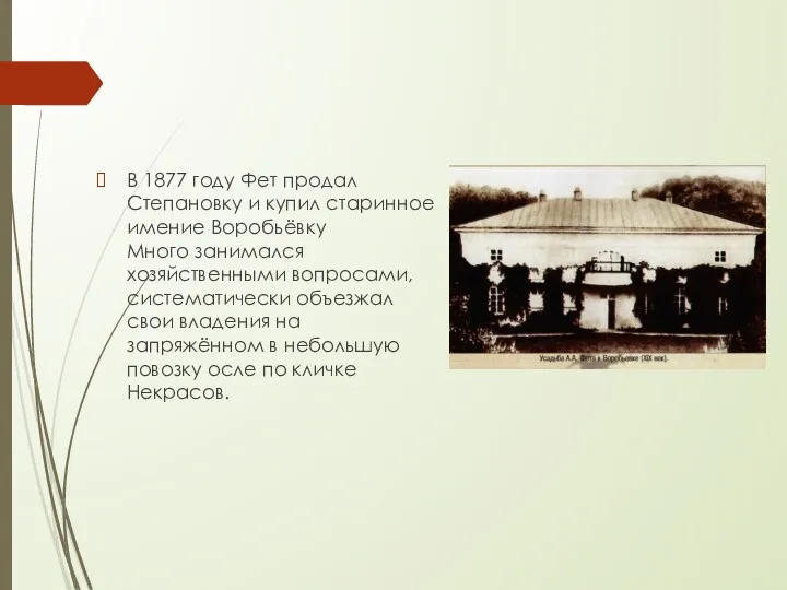 В 1877 году Фет продал Степановку и купил старинное имение