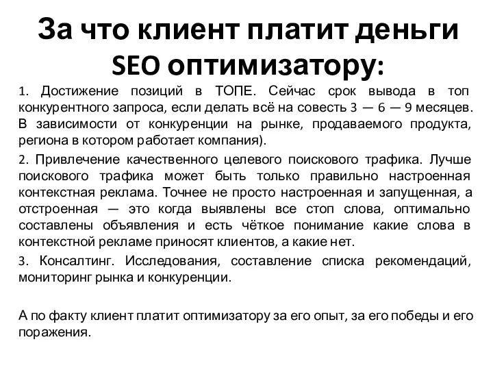 За что клиент платит деньги SEO оптимизатору: 1. Достижение позиций в ТОПЕ. Сейчас