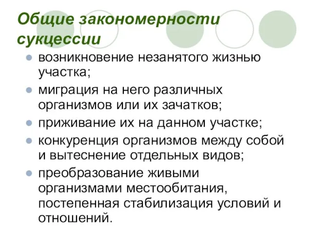 Общие закономерности сукцессии возникновение незанятого жизнью участка; миграция на него