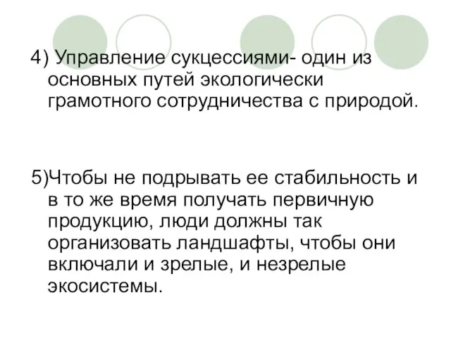 4) Управление сукцессиями- один из основных путей экологически грамотного сотрудничества