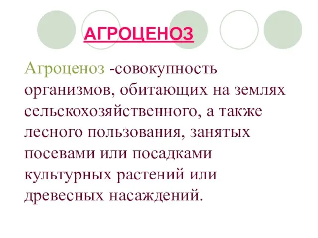 Агроценоз -совокупность организмов, обитающих на землях сельскохозяйственного, а также лесного