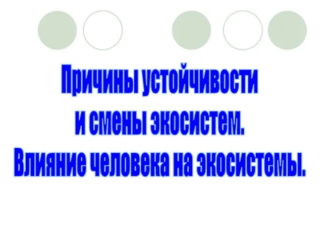 Причины устойчивости и смены экосистем. Влияние человека на экосистемы.