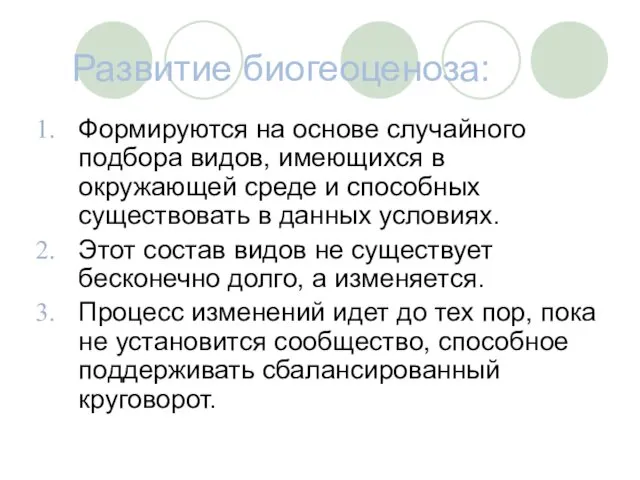 Развитие биогеоценоза: Формируются на основе случайного подбора видов, имеющихся в