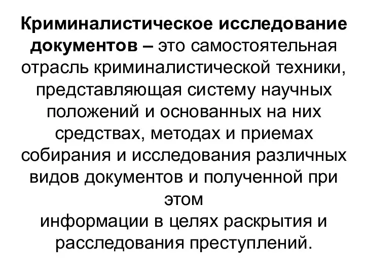 Криминалистическое исследование документов – это самостоятельная отрасль криминалистической техники, представляющая