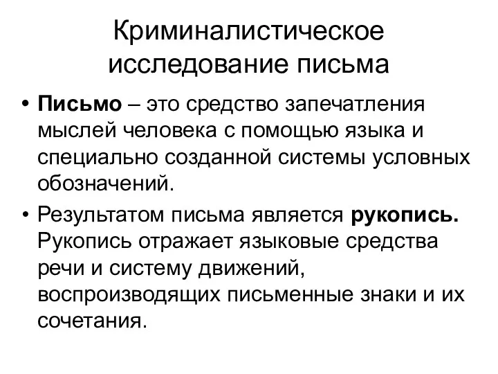 Криминалистическое исследование письма Письмо – это средство запечатления мыслей человека