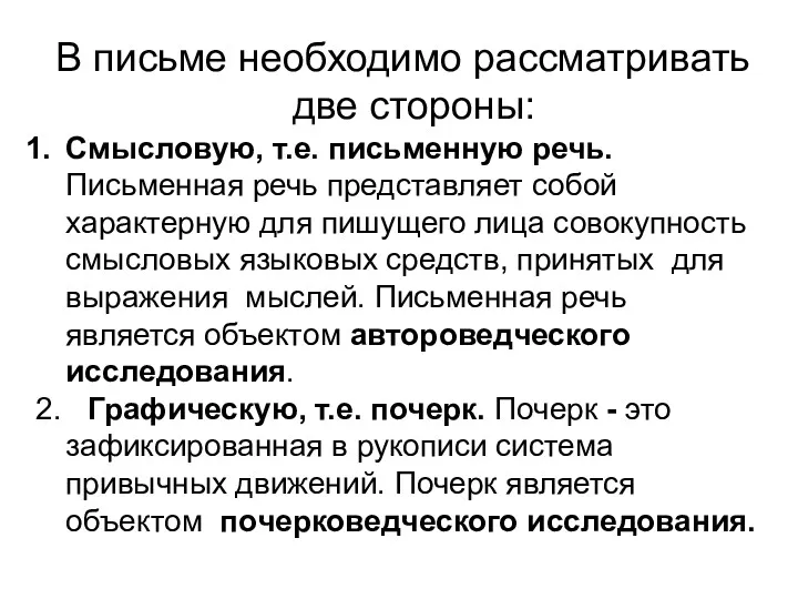 В письме необходимо рассматривать две стороны: Смысловую, т.е. письменную речь.