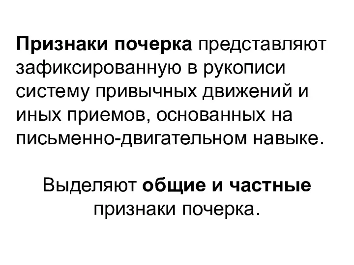 Признаки почерка представляют зафиксированную в рукописи систему привычных движений и