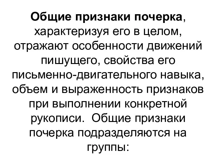 Общие признаки почерка, характеризуя его в целом, отражают особенности движений