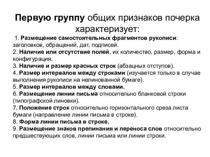 Первую группу общих признаков почерка характеризует: 1. Размещение самостоятельных фрагментов