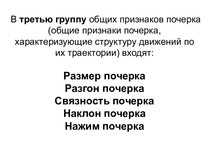 В третью группу общих признаков почерка (общие признаки почерка, характеризующие