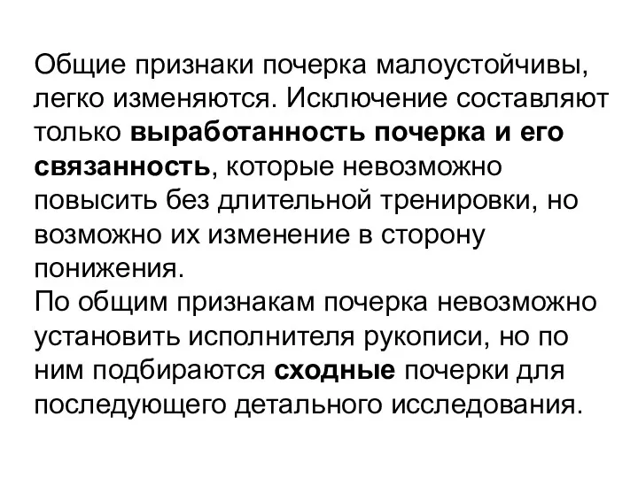 Общие признаки почерка малоустойчивы, легко изменяются. Исключение составляют только выработанность