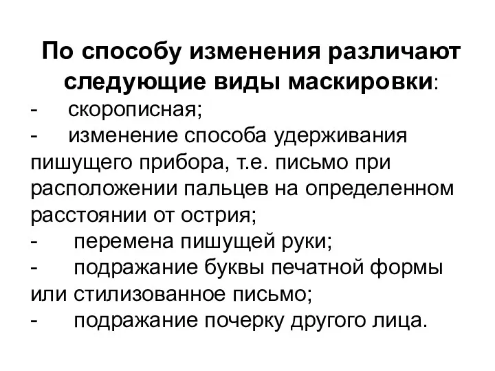 По способу изменения различают следующие виды маскировки: - скорописная; -