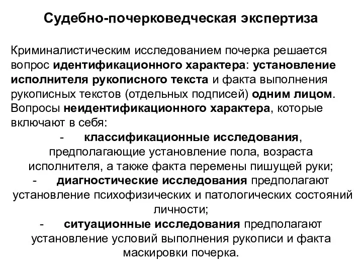 Судебно-почерковедческая экспертиза Криминалистическим исследованием почерка решается вопрос идентификационного характера: установление