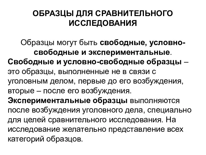 ОБРАЗЦЫ ДЛЯ СРАВНИТЕЛЬНОГО ИССЛЕДОВАНИЯ Образцы могут быть свободные, условно-свободные и