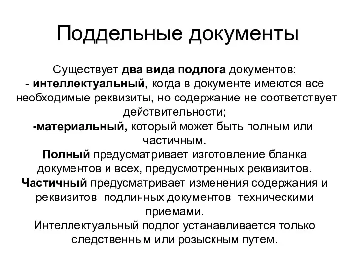 Поддельные документы Существует два вида подлога документов: - интеллектуальный, когда