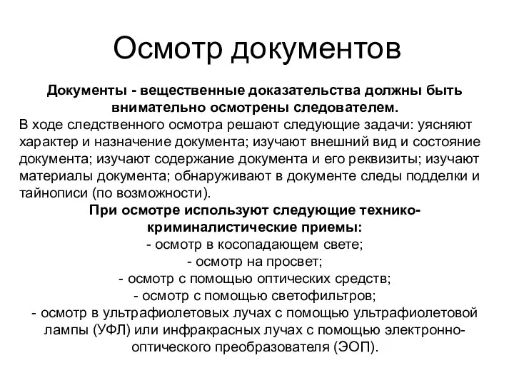 Осмотр документов Документы - вещественные доказательства должны быть внимательно осмотрены