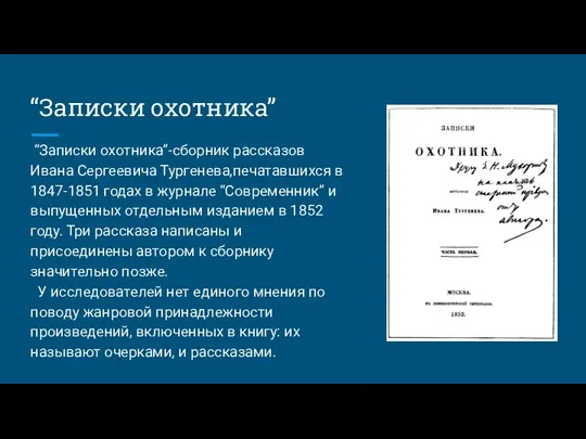 “Записки охотника” “Записки охотника”-сборник рассказов Ивана Сергеевича Тургенева,печатавшихся в 1847-1851