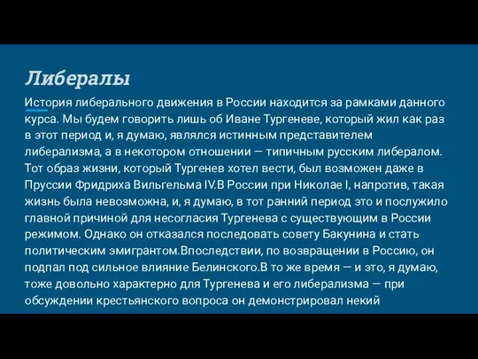 Либералы История либерального движения в России находится за рамками данного