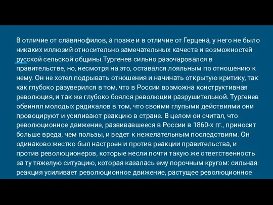 В отличие от славянофилов, а позже и в отличие от