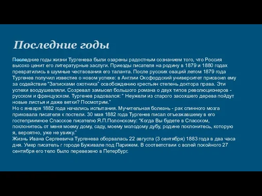 Последние годы Последние годы жизни Тургенева были озарены радостным сознанием